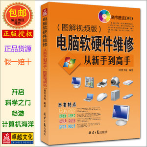 《電腦軟硬件維修從入門到精通》 一本值得正版包郵的維修寶典