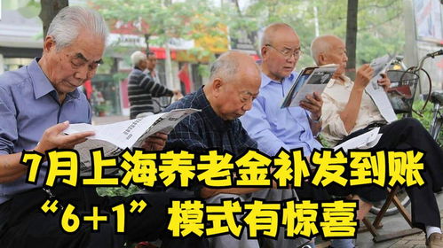 7月上海養(yǎng)老金補(bǔ)發(fā)到賬，解讀“6+1”模式下的驚喜與影響